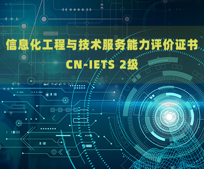 喜訊-億云聯科技成功通過IETS認證